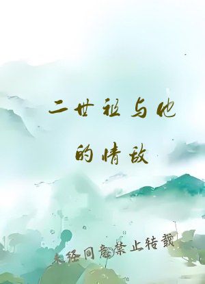 二世祖与他的情敌　　